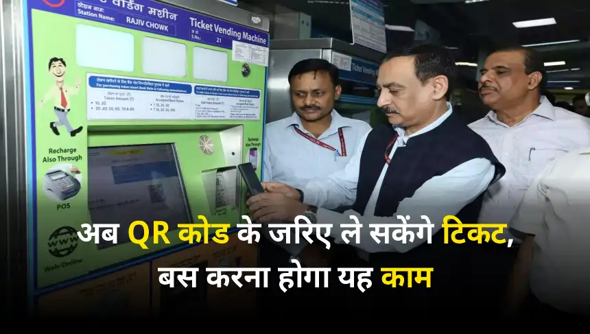 Delhi Metro QR Code Ticket System, delhi metro news, delhi news, india news, hiindi news