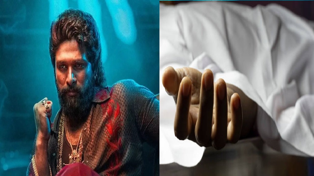 Pushpa 2: प्रीमियर में भगदड़ से महिला की मौत, थिएटर पर कानूनी शिकंजा!