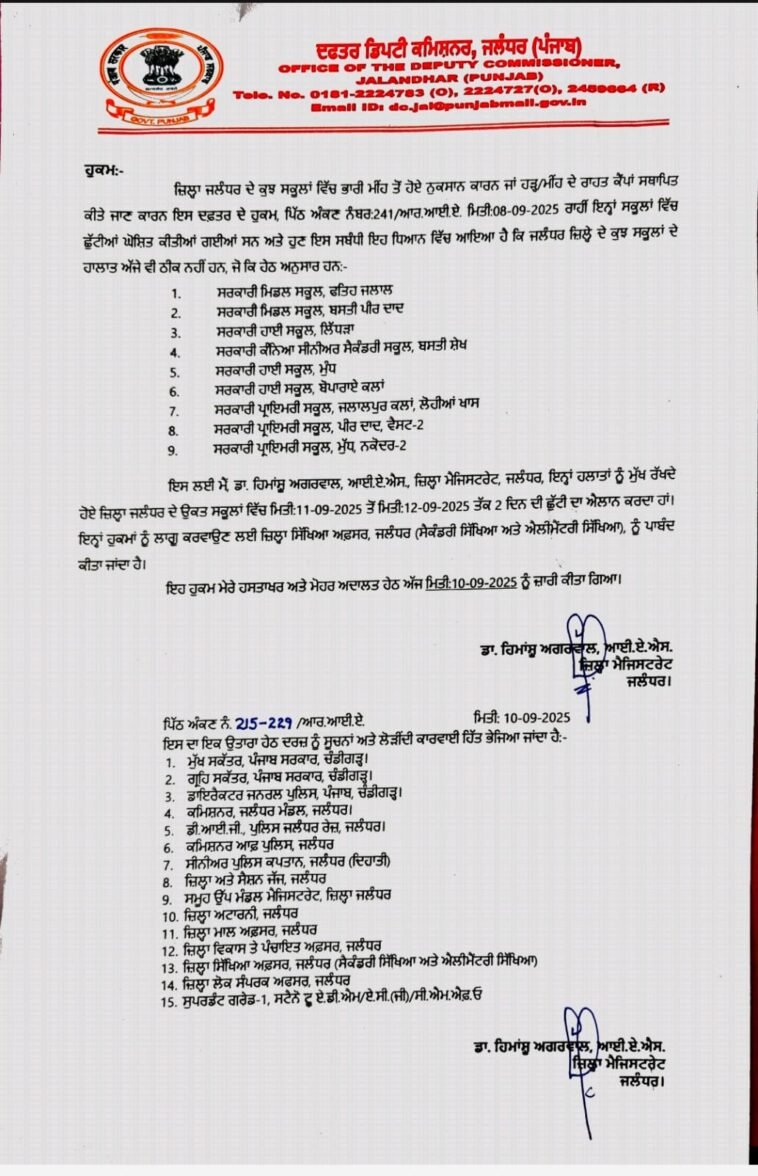 जालंधर में 11 और 12 सितंबर को छुट्टी घोषित जालंधर में 11 और 12 सितंबर को छुट्टी घोषित