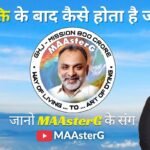 “मृत्यु नहीं मुक्ति: परब्रह्म पहुंची मास्टरजी की भारती – MAAsterG का ‘Art of Dying’ का जीवंत उदाहरण “मृत्यु नहीं मुक्ति: परब्रह्म पहुंची मास्टरजी की भारती – MAAsterG का ‘Art of Dying’ का जीवंत उदाहरण