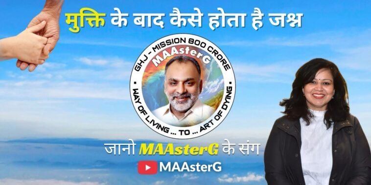 “मृत्यु नहीं मुक्ति: परब्रह्म पहुंची मास्टरजी की भारती – MAAsterG का ‘Art of Dying’ का जीवंत उदाहरण