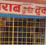 4 दिन बंद रहेंगे ठेके 4 दिन बंद रहेंगे ठेके