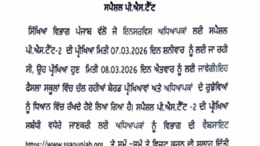 पंजाब के Teachers के लिए अहम खबर