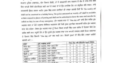 अब पंजाब पुलिस कर्मचारियों को भी मिलेगा Weekly Off!