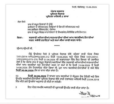 Punjab में कर्मचारियों के तबादलों को लेकर नए निर्देश जारी